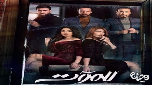 للموت الحلقة 9