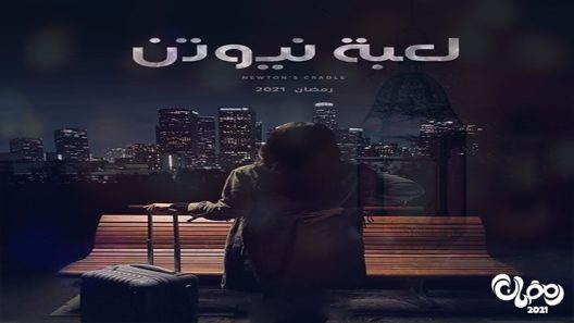 لعبة نيوتن الحلقة 15
