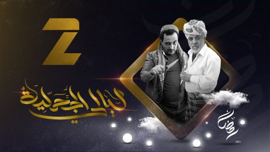 ليالي الجحملية الحلقة 14