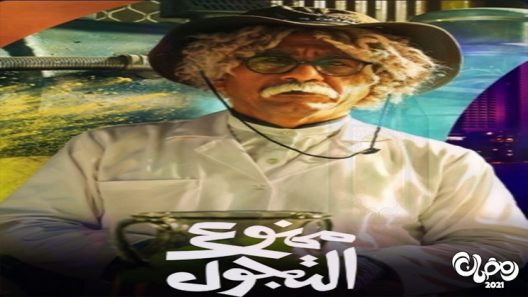 ممنوع التجول الحلقة 4