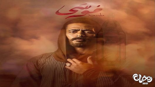 موسى الحلقة 2