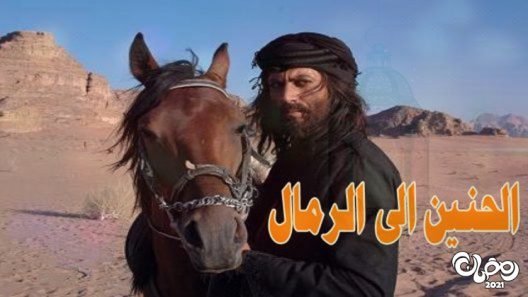 الحنين الى الرمال الحلقة 30