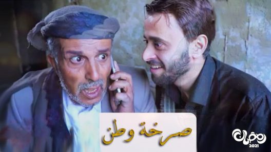 صرخة وطن الحلقة 1