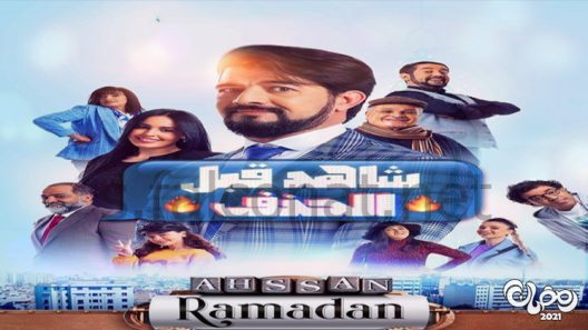 شاهد قبل الحذف الحلقة 9