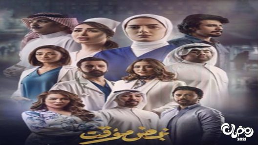 نبض مؤقت الحلقة 30 – الاخيرة