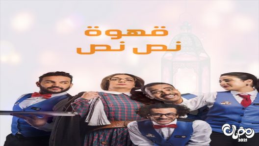 قهوة نص نص الحلقة 30 – الاخيرة