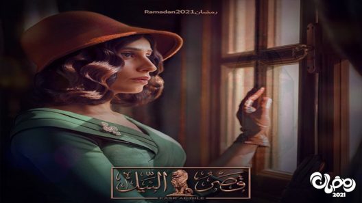 قصر النيل الحلقة 30 – الاخيرة