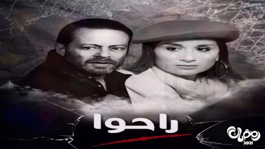 راحوا الحلقة 67