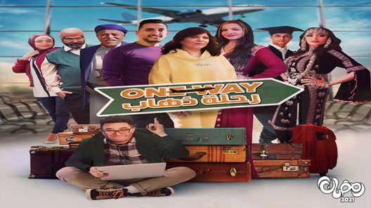 رحلة ذهاب الحلقة 9