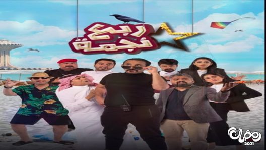 ربع نجمة الحلقة 30 – الاخيرة