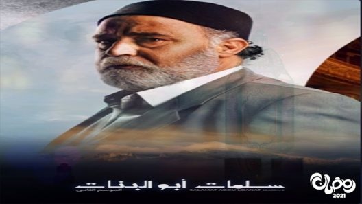 سلمات ابو البنات الموسم 2 الحلقة 30 – الاخيرة