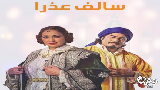 سالف عذرا الحلقة 1