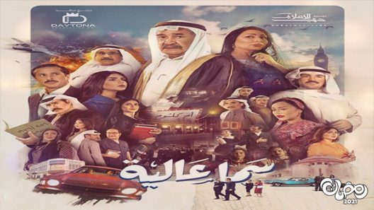 سما عالية الحلقة 30 – الاخيرة