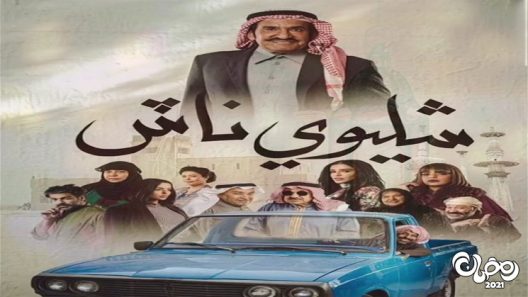 شليوي ناش الحلقة 9