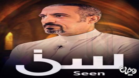 سين الحلقة 5