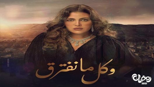 وكل ما نفترق الحلقة 30 – الاخيرة