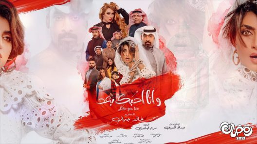 وانا احبك بعد الحلقة 30 – الاخيرة