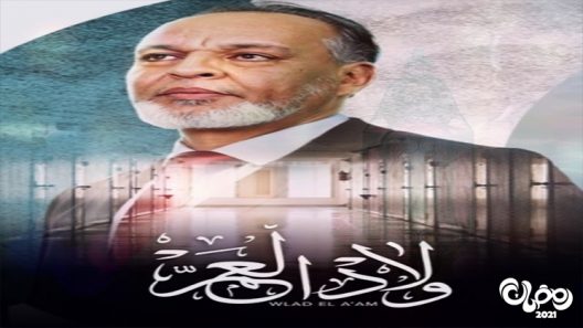 ولاد العم الحلقة 4