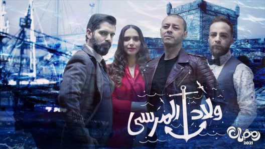 ولاد المرسى الحلقة 28