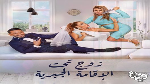 زوج تحت الاقامة الجبرية الحلقة 16