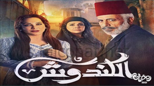 الكندوش الحلقة 35 – الاخيرة