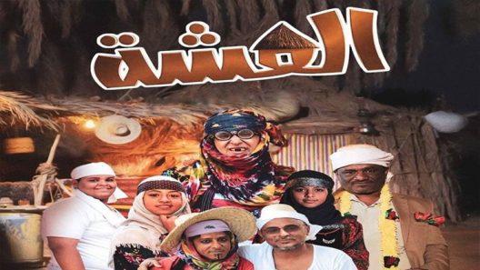 العشة الحلقة 1