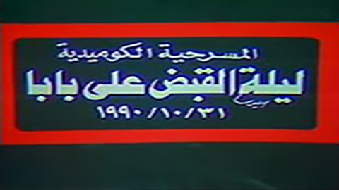 مسرحية ليلة القبض على بابا