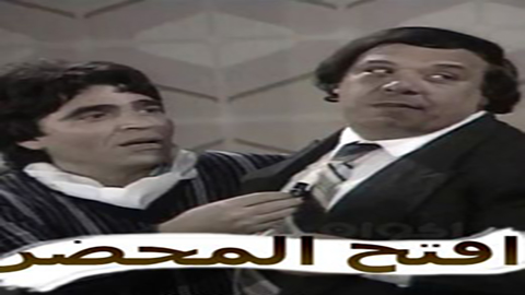 مسرحية افتح المحضر