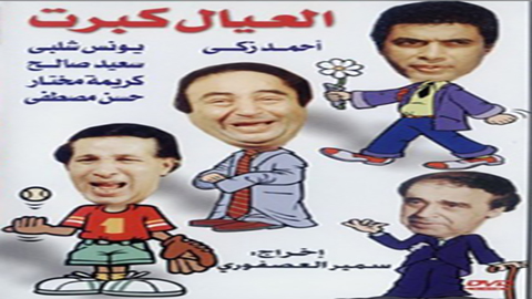 مسرحية العيال كبرت