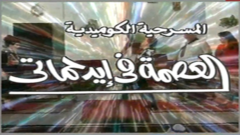 مسرحية العصمة في ايد حماتي