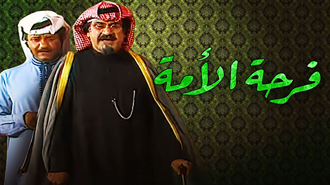 مسرحية فرحة امة