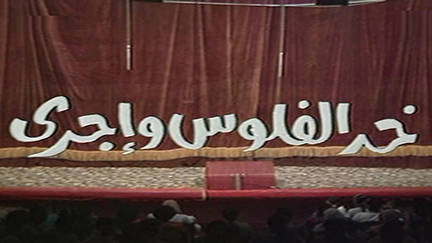 مسرحية خد الفلوس واجري