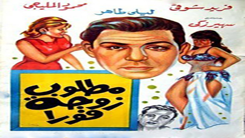 مسرحية مطلوب زوجة فورا