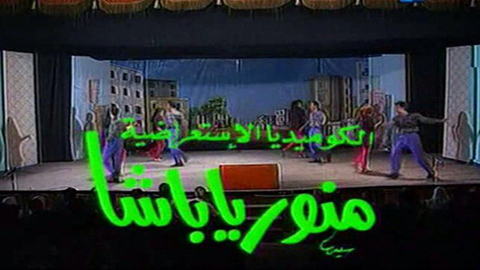 مسرحية منور يا باشا