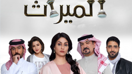 الميراث الحلقة 492