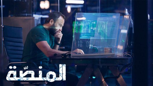 المنصة الموسم 3 الحلقة 7