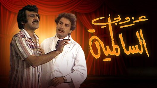 مسرحية عزوبي السالمية