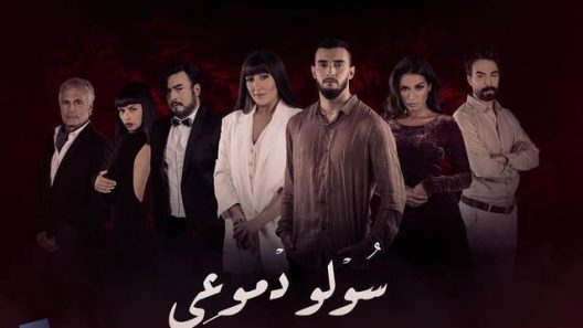 سولو دموعي الحلقة 30 – الاخيرة