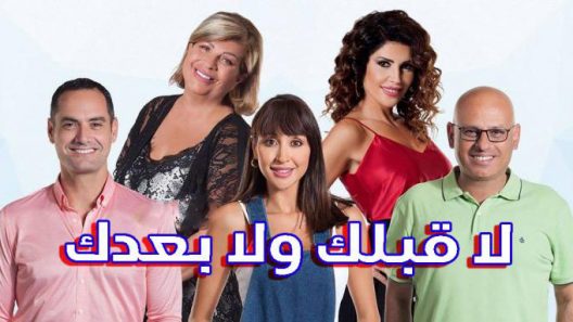 لا قبلك ولا بعدك الحلقة 40