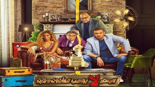 فيلم البعض لا يذهب للماذون مرتين