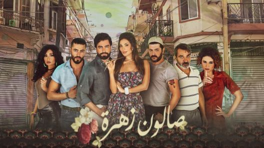 صالون زهرة الحلقة 14