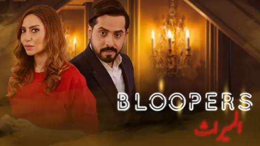بلوبرز الميراث الحلقة 2