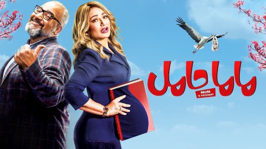 فيلم ماما حامل