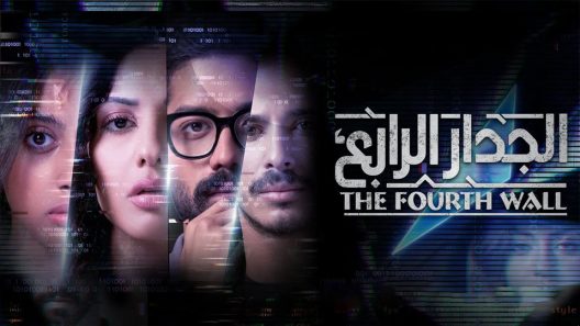الجدار الرابع الحلقة 1