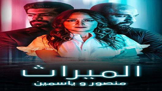الميراث منصور و ياسمين الحلقة 5 – الاخيرة