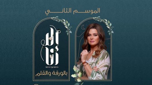 الا انا 2 – بالورقة والقلم الحلقة 10