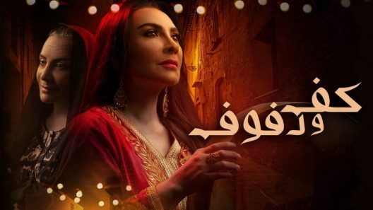 كف ودفوف الحلقة 11