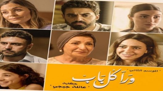 ورا كل باب 2 – عائلة جيجي الحلقة 2