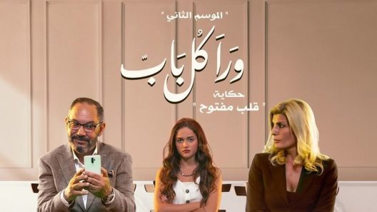 ورا كل باب الموسم 2 : قلب مفتوح الحلقة 11