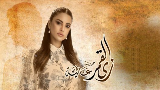 زي القمر 2 – غالية الحلقة 5